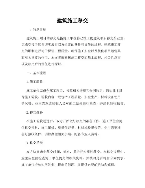建筑施工移交