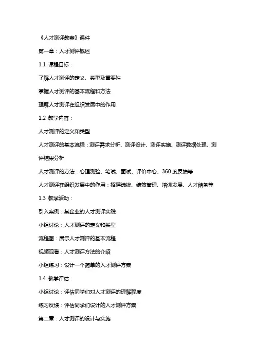 《人才测评教案》课件