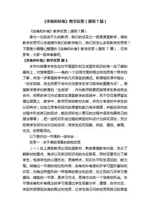 《余角和补角》教学反思（通用7篇）