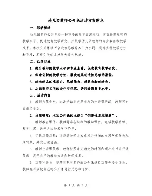 幼儿园教师公开课活动方案范本(三篇)
