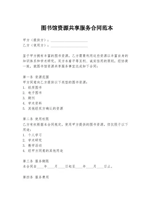 图书馆资源共享服务合同范本
