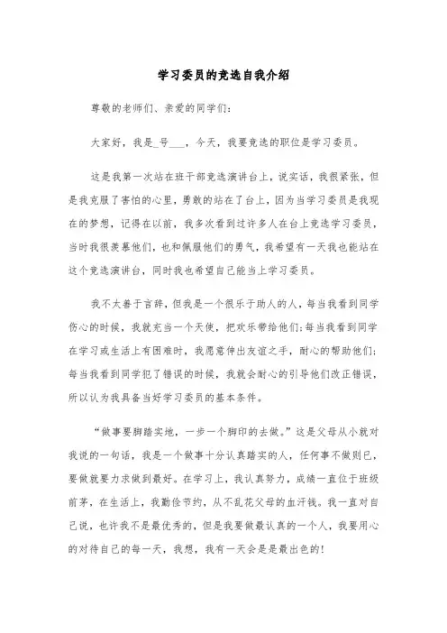 学习委员的竞选自我介绍（四篇）