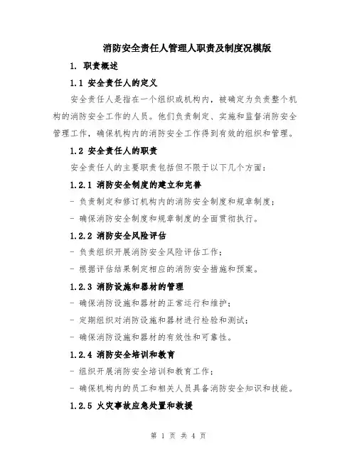 消防安全责任人管理人职责及制度况模版