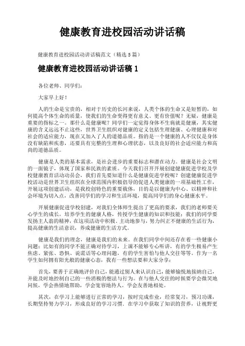 健康教育进校园活动讲话稿