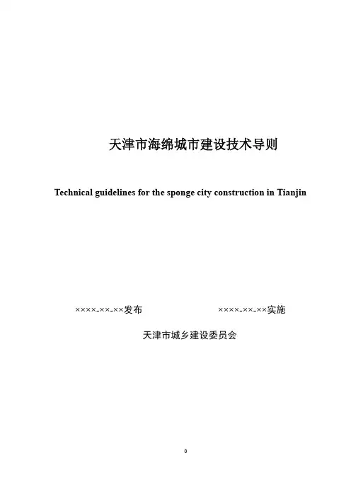 天津市海绵城市建设技术导则 