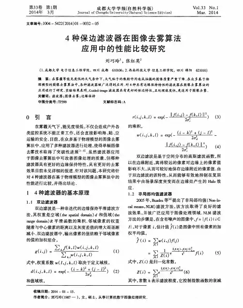 4种保边滤波器在图像去雾算法应用中的性能比较研究