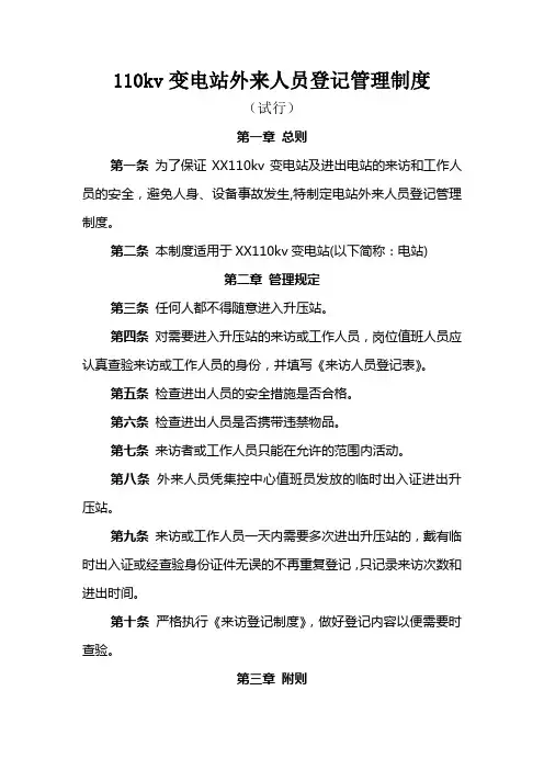 110kv变电站外来人员登记管理制度