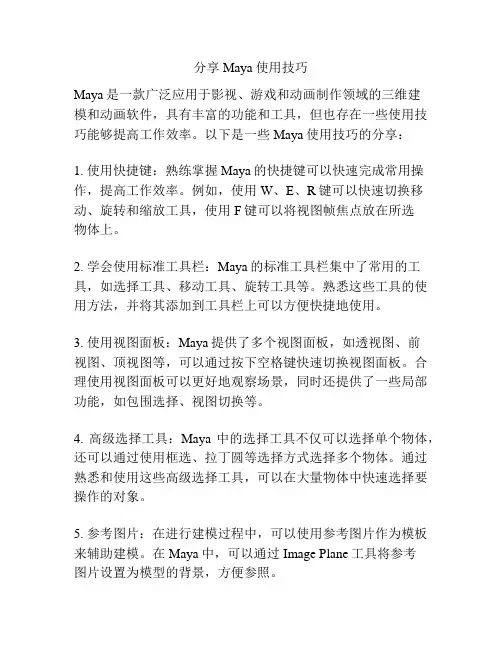 分享Maya使用技巧