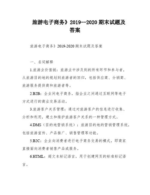 旅游电子商务》2019--2020期末试题及答案