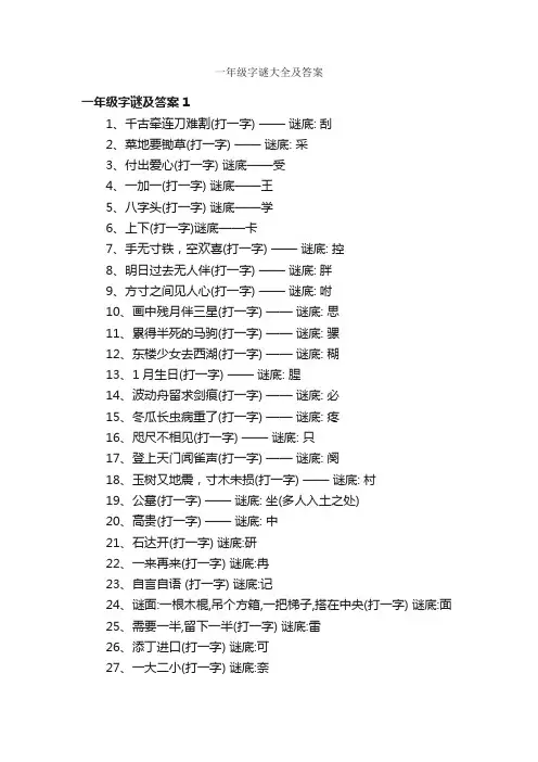 一年级字谜大全及答案