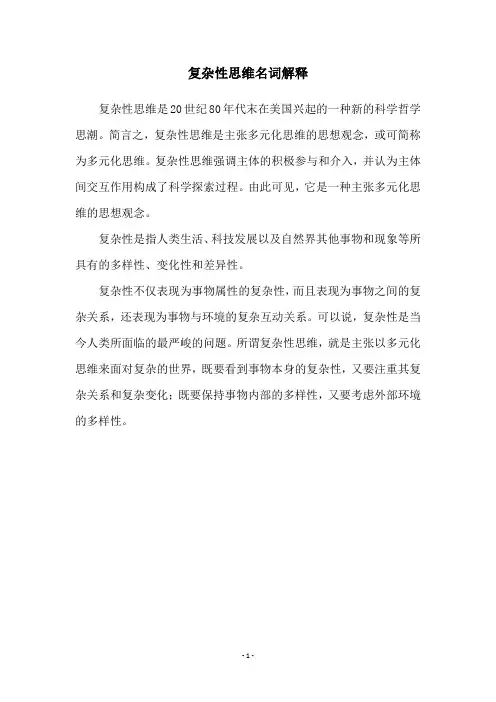 复杂性思维名词解释