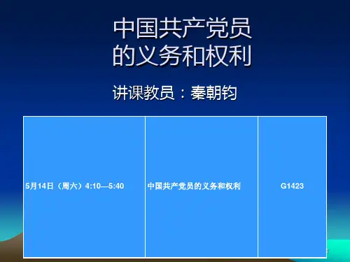 共产党员的-义务和-权利PPT课件