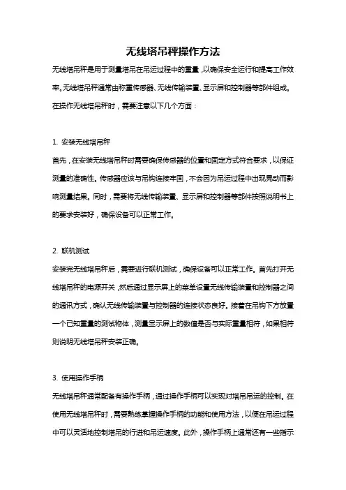 无线塔吊秤操作方法