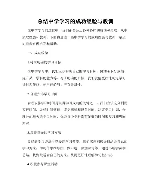 总结中学学习的成功经验与教训