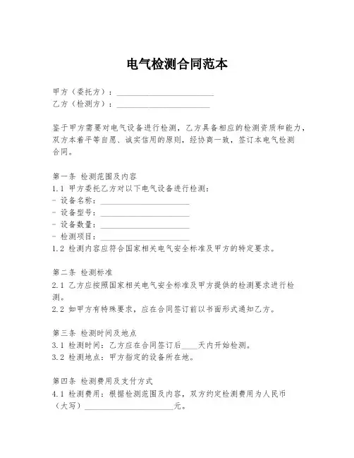 电气检测合同范本