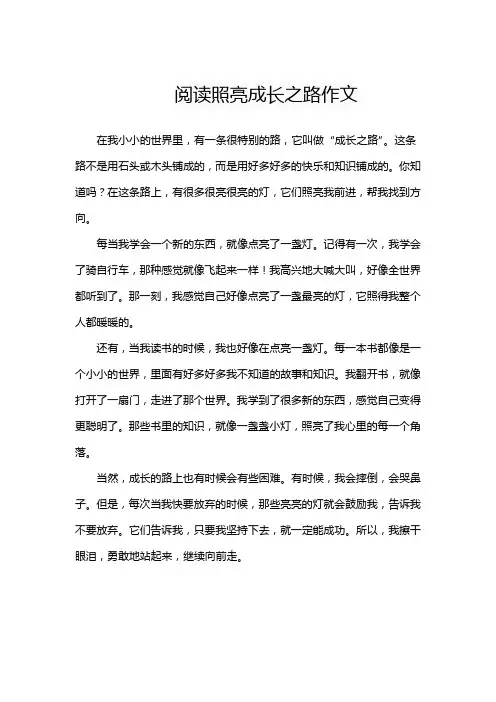 阅读照亮成长之路作文