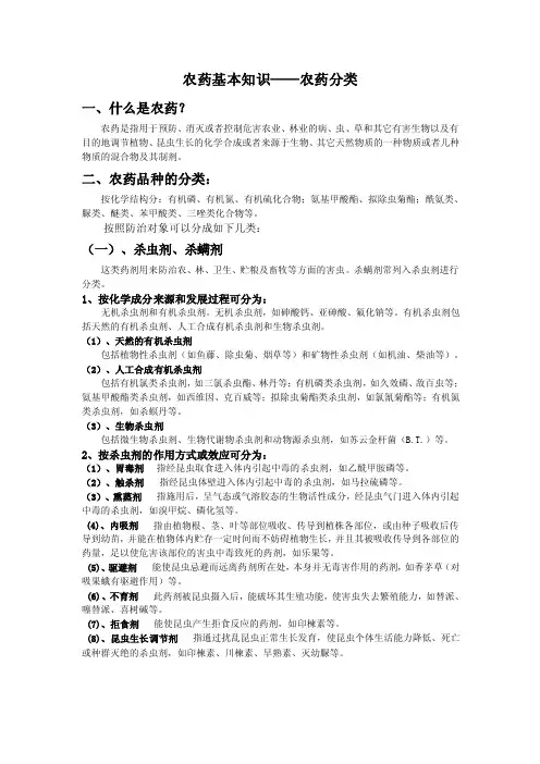1、农药基本知识,分类