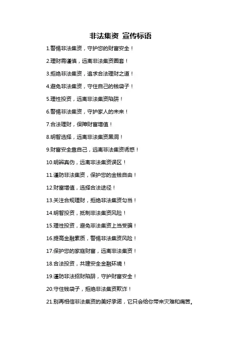 非法集资 宣传标语-概述说明以及解释