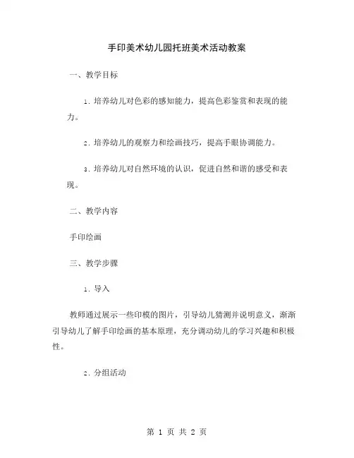 手印美术幼儿园托班美术活动教案