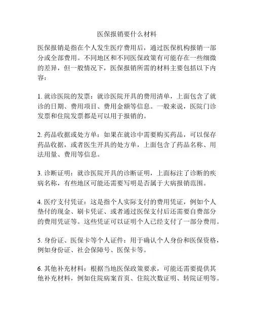 医保报销要什么材料