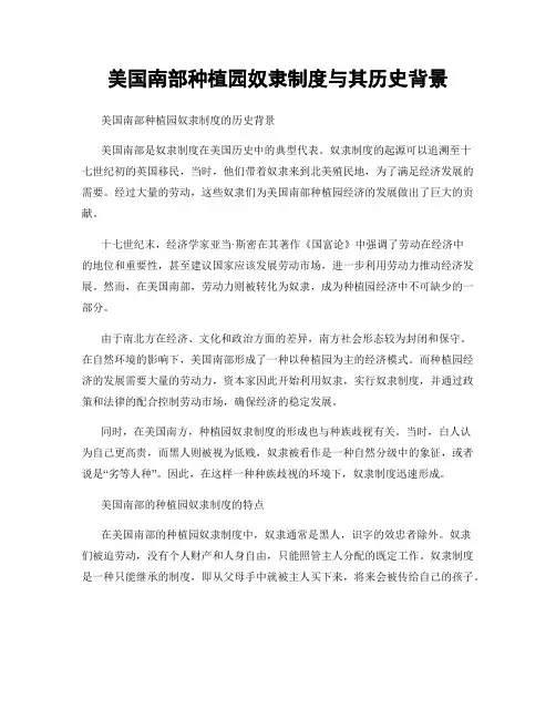 美国南部种植园奴隶制度与其历史背景