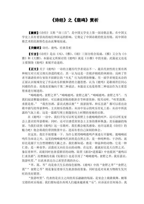 国学经典导读论文——《诗经》之《鹿鸣》赏析