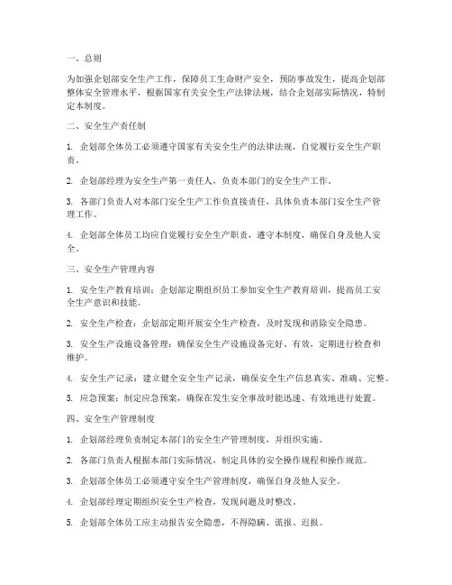企划部安全生产管理制度
