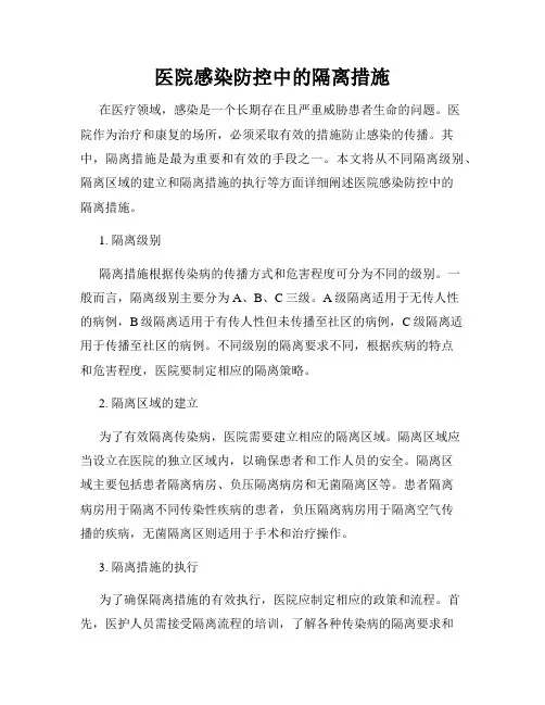 医院感染防控中的隔离措施