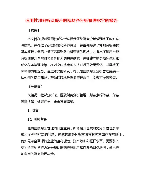 运用杜邦分析法提升医院财务分析管理水平的报告
