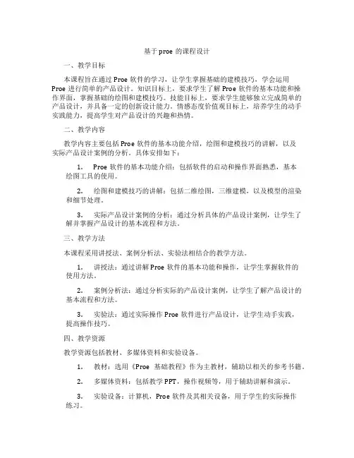 基于proe的课程设计