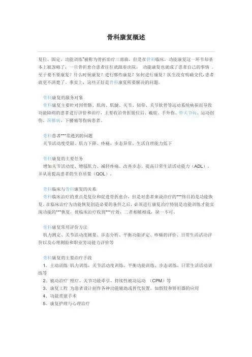 骨科康复概述