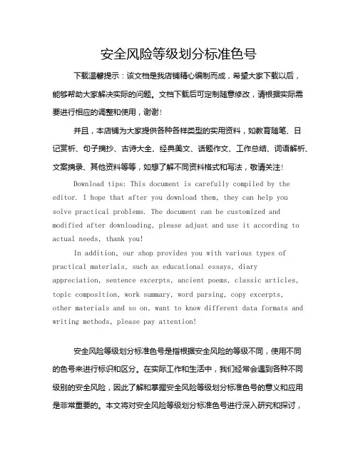 安全风险等级划分标准色号
