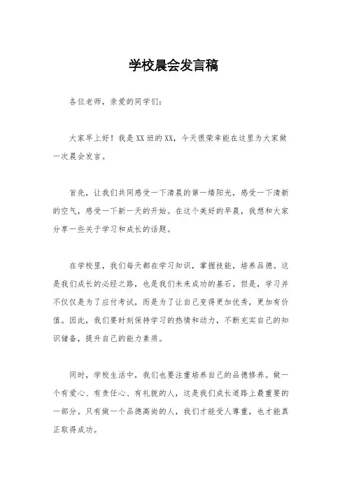 学校晨会发言稿