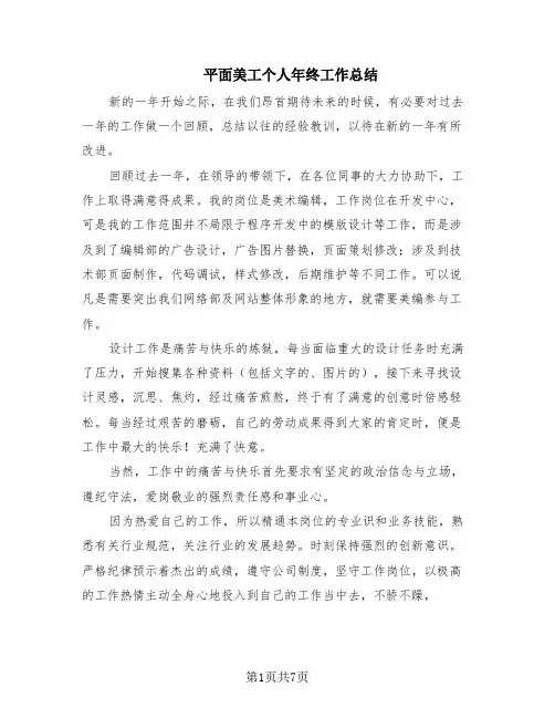 平面美工个人年终工作总结(3篇)