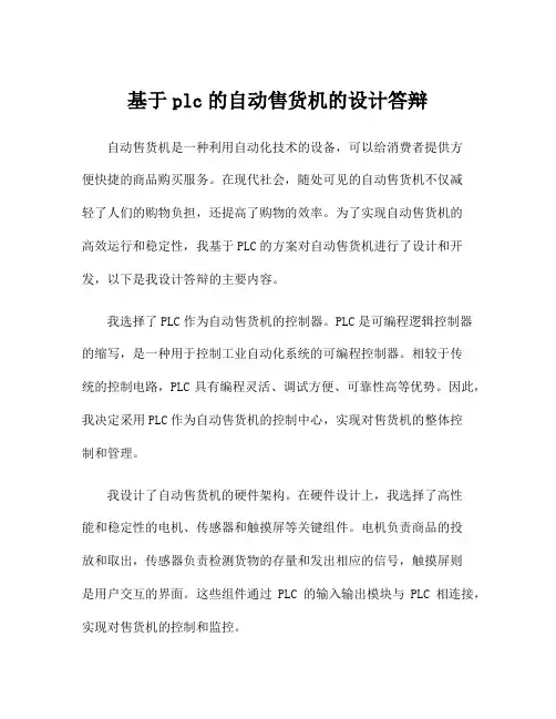 基于plc的自动售货机的设计答辩