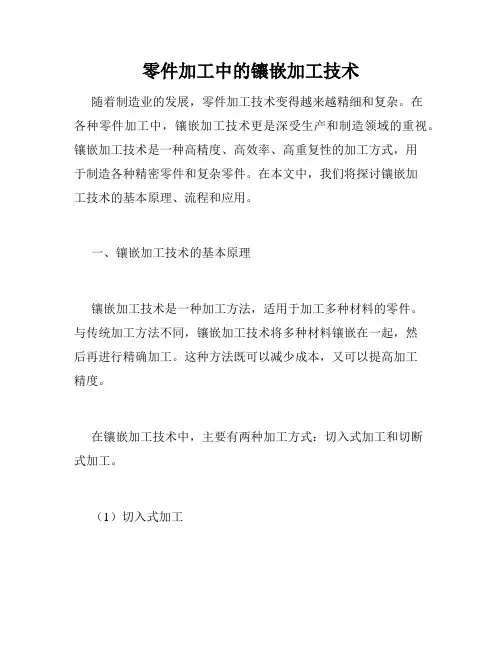零件加工中的镶嵌加工技术