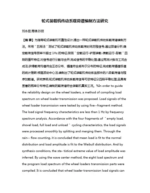轮式装载机传动系载荷谱编制方法研究