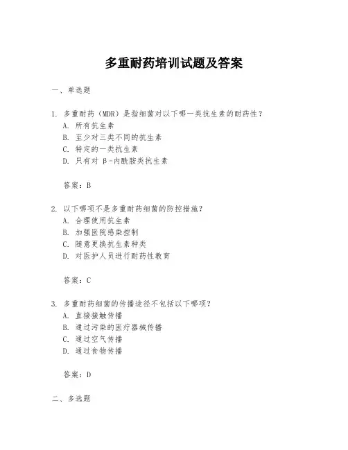 多重耐药培训试题及答案