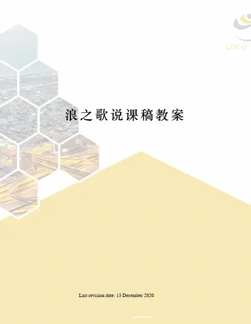 浪之歌说课稿教案