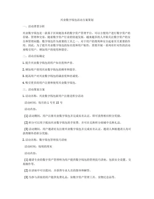 兴业数字钱包活动方案策划