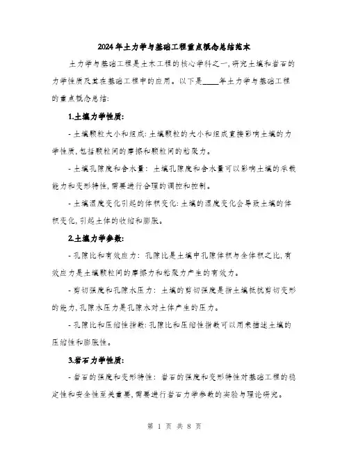 2024年土力学与基础工程重点概念总结范本(三篇)