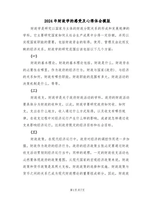 2024年财政学的感受及心得体会模版(2篇)