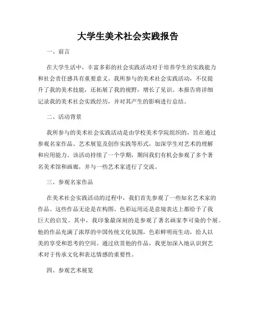 大学生美术社会实践报告