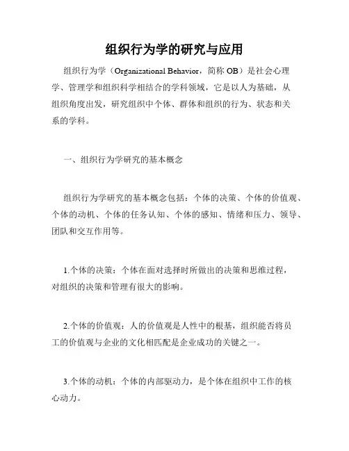 组织行为学的研究与应用