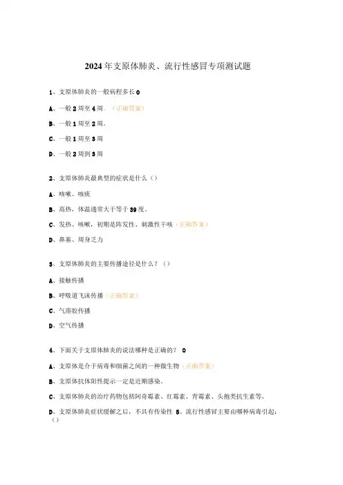 2024年支原体肺炎、流行性感冒专项测试题
