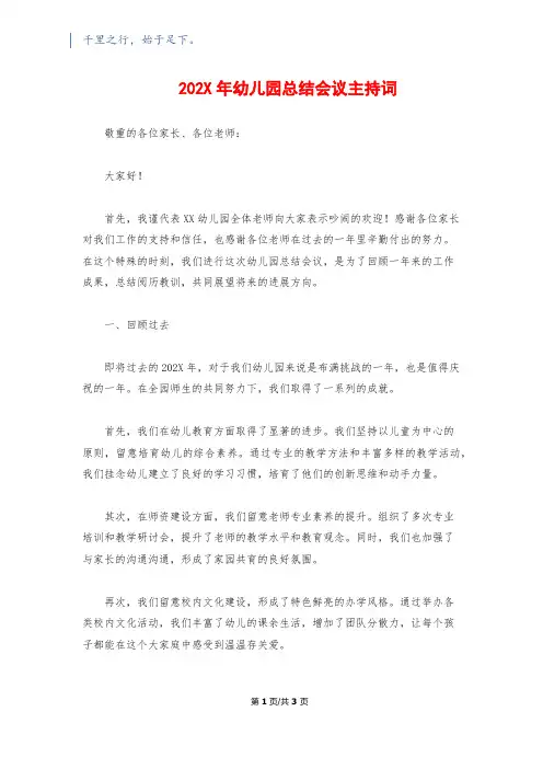 202X年幼儿园总结会议主持词