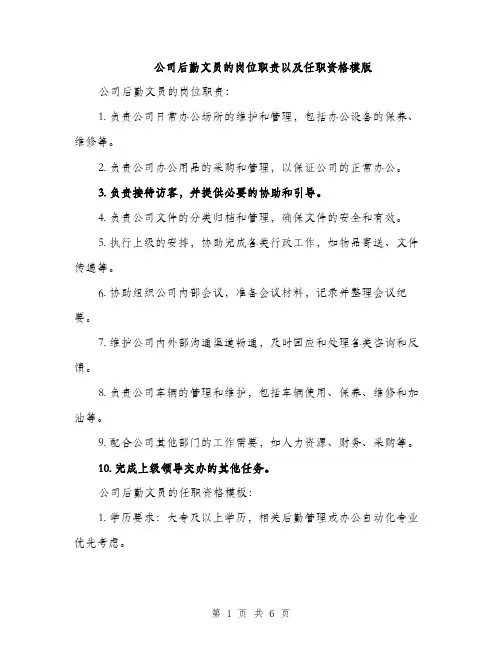 公司后勤文员的岗位职责以及任职资格模版（3篇）