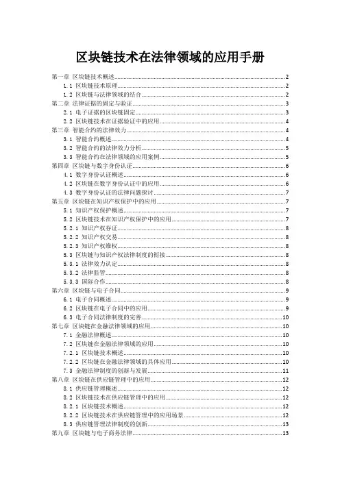 区块链技术在法律领域的应用手册