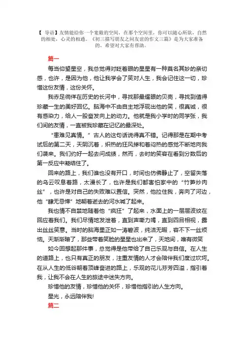 初三描写朋友之间友谊的作文三篇