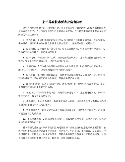 奶牛养殖技术要点及病害防治